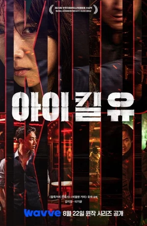 Дорама Я убью тебя онлайн