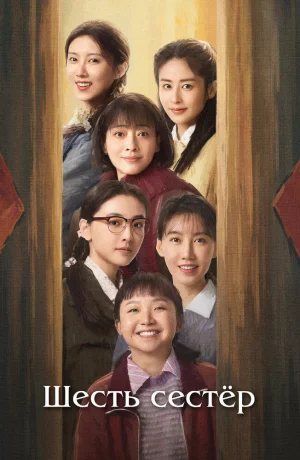 Дорама Шесть сестёр онлайн